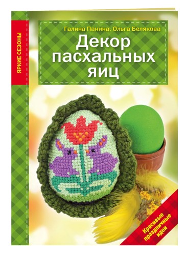Декор Пасхальных яиц. Красивые праздничные идеи