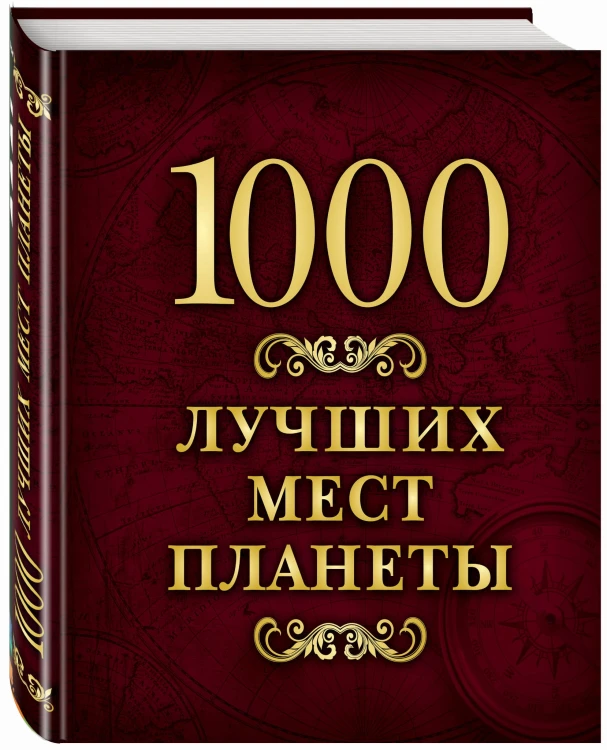 1000 лучших мест планеты (в коробе)
