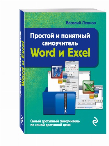 Простой и понятный самоучитель Word и Excel. 2-е издание