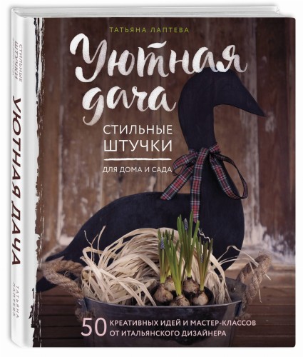 Уютная дача. Стильные штучки для дома и сада