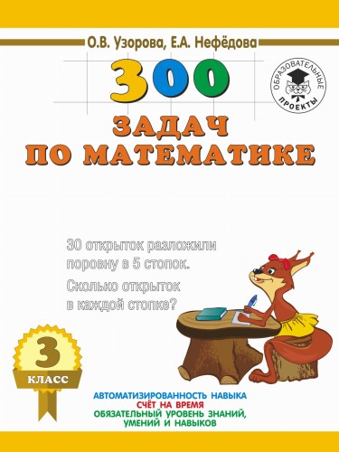 300 задач по математике. 3 класс