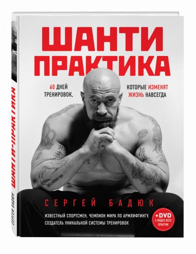 Шанти практика: 60 дней тренировок, которые изменят жизнь навсегда (+DVD)