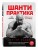 Шанти практика: 60 дней тренировок, которые изменят жизнь навсегда (+DVD)