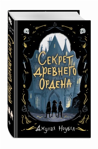 Секрет древнего Ордена (#1)