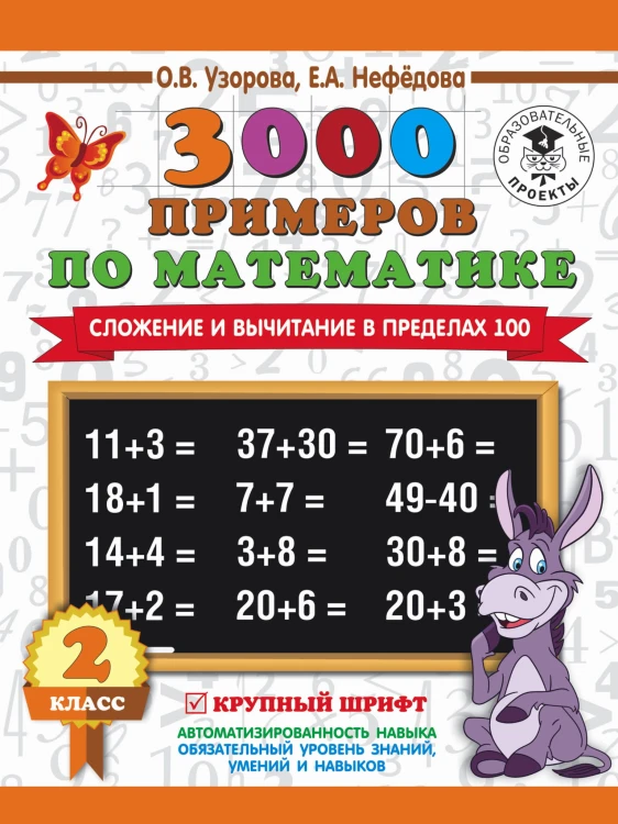 3000 примеров по математике. 2 класс. Сложение и вычитание в пределах 100. Крупный шрифт