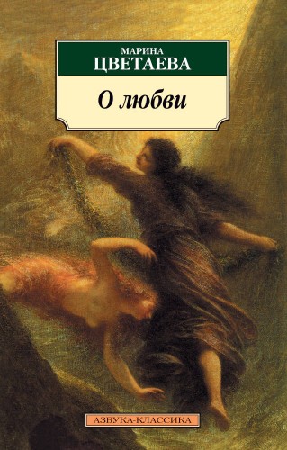 О любви/Цветаева М.