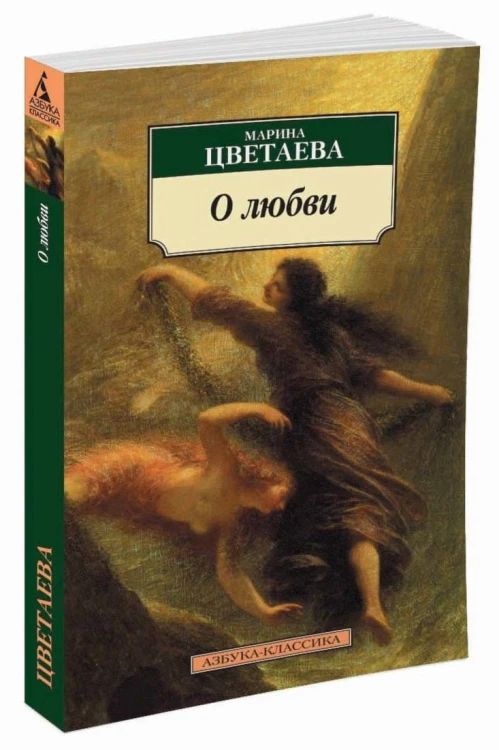О любви/Цветаева М.