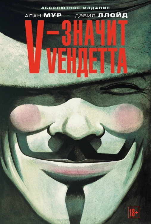 V – значит Vендетта