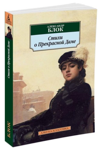 Стихи о Прекрасной Даме