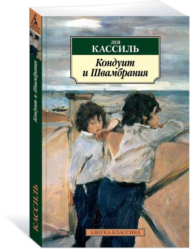 Кондуит и Швамбрания