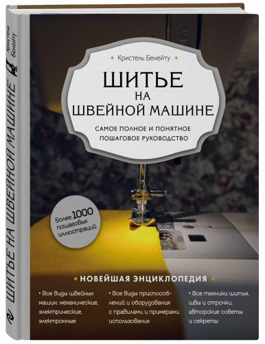Шитье на швейной машине. Самое полное и понятное пошаговое руководство