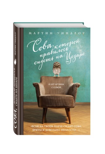 Сова, которой нравилось сидеть на Цезаре