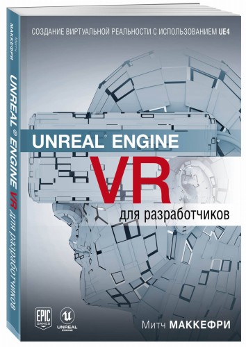 Unreal Engine VR для разработчиков