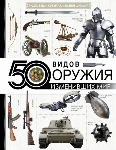 50 видов оружия, изменивших мир