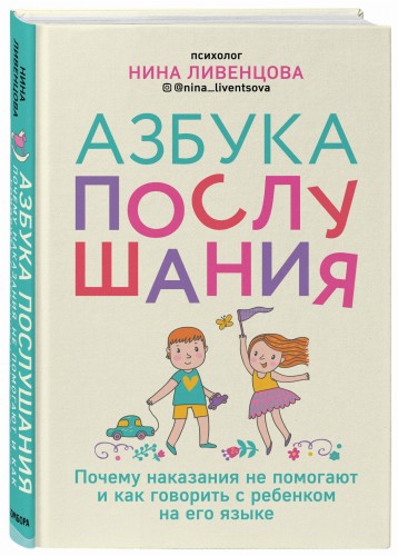 Азбука послушания. Почему наказания не помогают и как говорить с ребенком на его языке