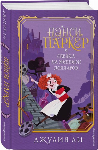 Нэнси Паркер и сделка на миллион долларов (#1)