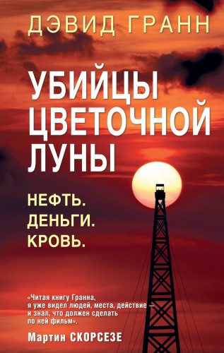 Убийцы цветочной луны. Первое расследование ФБР