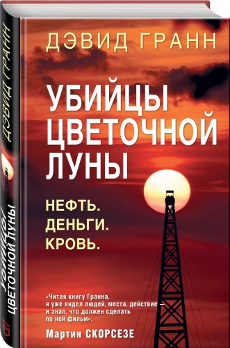 Убийцы цветочной луны. Первое расследование ФБР