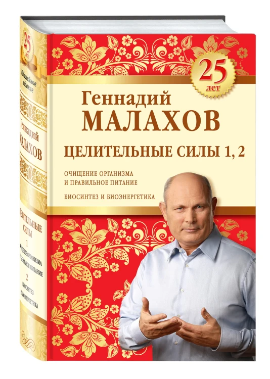 Целительные силы 1,2. Юбилейное издание