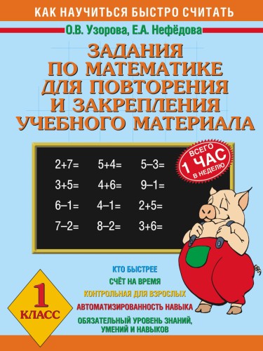 Задания по математике для повторения и закрепления учебного материала. 1 класс