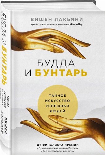 Будда и Бунтарь. Тайное искусство успешных людей