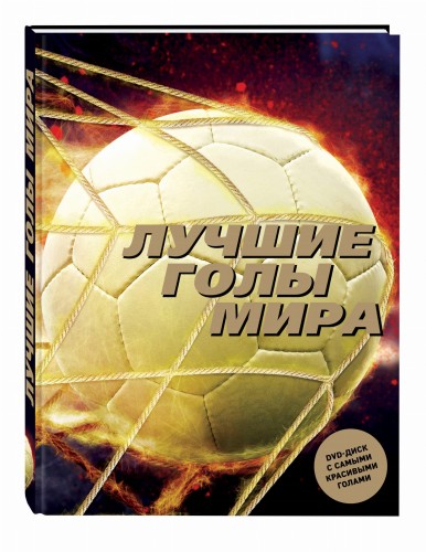 Лучшие голы мира + DVD-диск