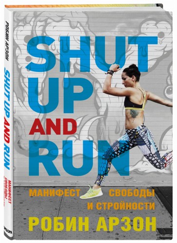 Shut Up and Run. Манифест свободы и стройности