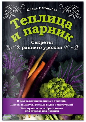 Теплица и парник. Секреты раннего урожая
