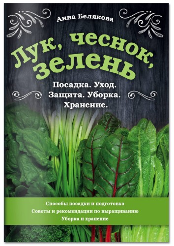 Лук, чеснок, зелень. Посадка. Уход. Защита. Уборка. Хранение