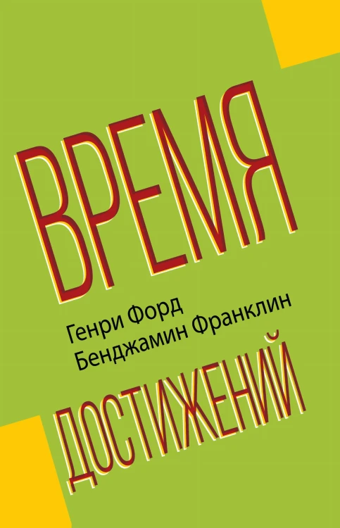 Время достижений