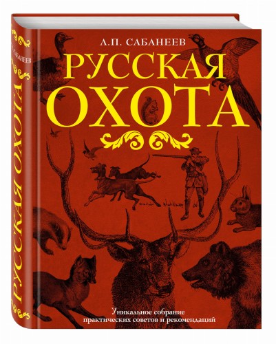 Русская охота
