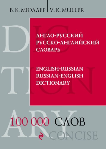 Англо-русский русско-английский словарь. 100 000 слов и выражений