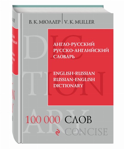Англо-русский русско-английский словарь. 100 000 слов и выражений