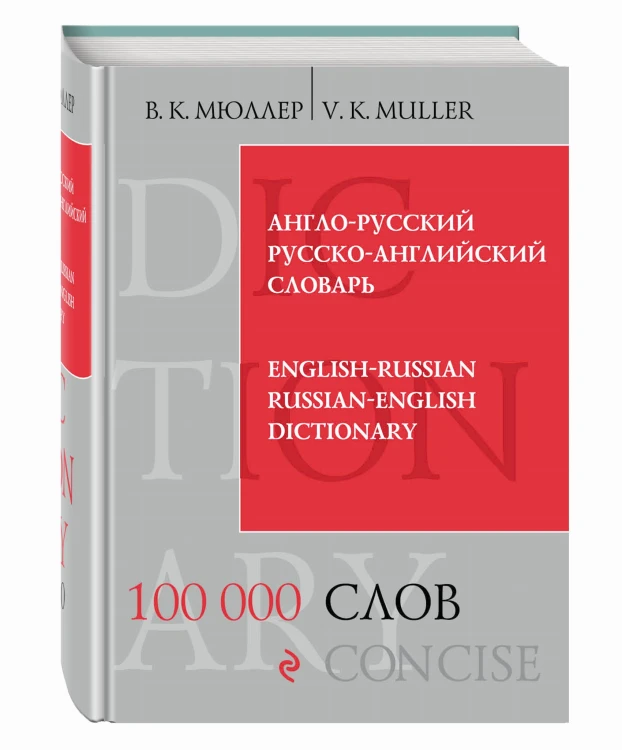 Англо-русский русско-английский словарь. 100 000 слов и выражений
