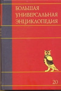 Большая универсальная энциклопедия. В 20 томах. Т. 20. Эду-Ящу