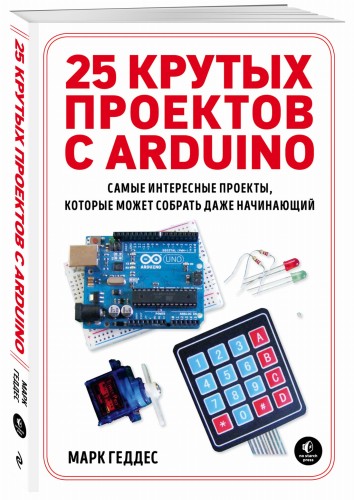 25 крутых проектов с Arduino