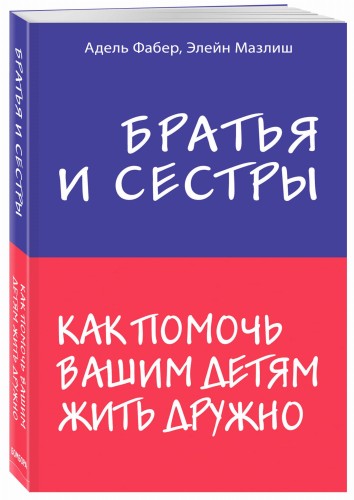 Братья и сестры. Как помочь вашим детям жить дружно