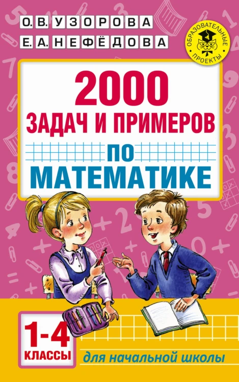 2000 задач и примеров по математике. 1-4 классы