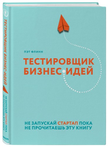 Тестировщик бизнес-идей. Не запускай стартап пока не прочитаешь эту книгу