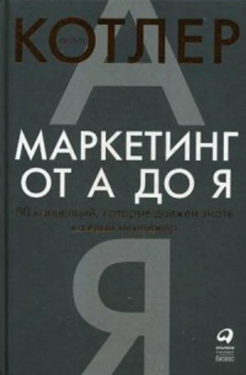 Маркетинг от А до Я. 80 концепций, которые должен знать каждый менеджер