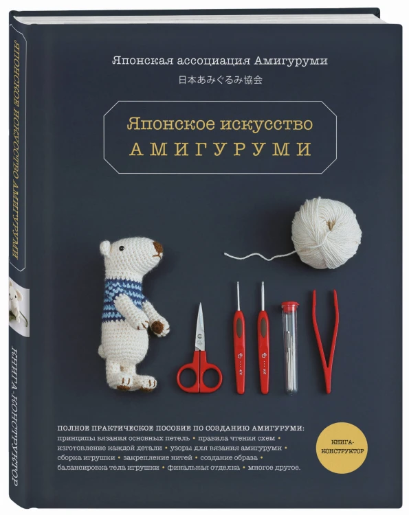 Японское искусство амигуруми. Полное практическое пособие. Книга-конструктор