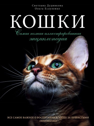 Кошки. Самая полная иллюстрированная энциклопедия