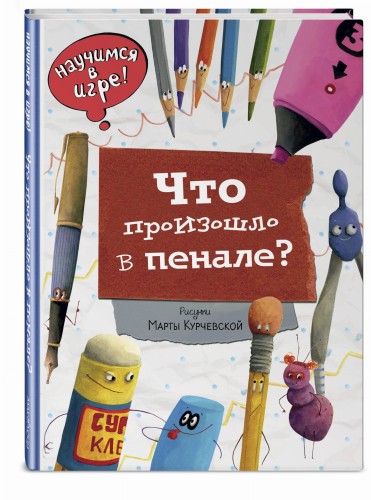 Что произошло в пенале