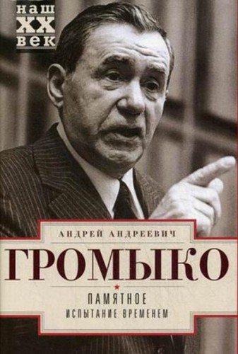 Памятное. Испытание временем Кн. 2