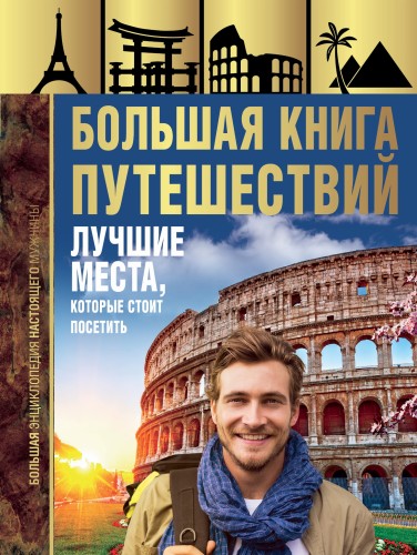 Большая книга путешествий. Лучшие места, которые стоит посетить