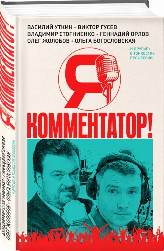 Я - комментатор! Василий Уткин, Виктор Гусев, Владимир Стогниенко, Геннадий Орлов и другие о тонкостях профессии