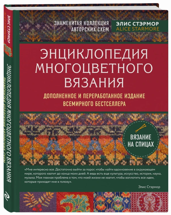 Энциклопедия многоцветного вязания. Знаменитая коллекция авторских схем Элис Стэрмор. Дополненное и переработанное издание всемирного бестселлера