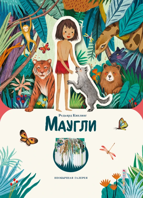 Маугли (ил. К. Ли)