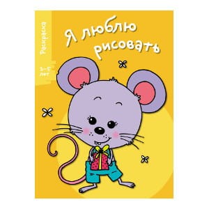 Я ЛЮБЛЮ РИСОВАТЬ 3-5 лет. Вып.5. Мышонок