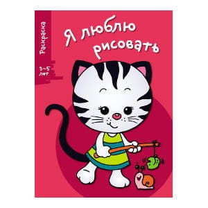 Я ЛЮБЛЮ РИСОВАТЬ 3-5 лет. Вып.6. Котенок